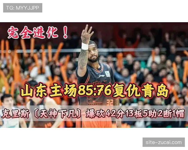 山东高速克里斯狂砍42分13篮板 率队85比76复仇青岛