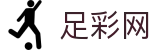 足彩网官方网站 - 官方站点竞彩信息服务
